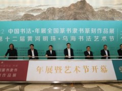 2022“中國書法·年展”全國篆書、隸書、篆刻作品展在內蒙古烏海開幕